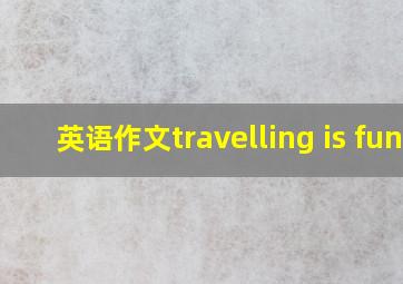 英语作文travelling is fun